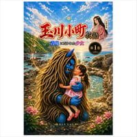 漫画 玉川小町物語 第1巻 〝青鬼にだかれた少女〟