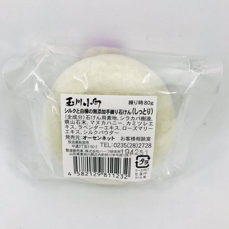 【玉川小町】シルクと白樺の熟成石けん（しっとり）60g
