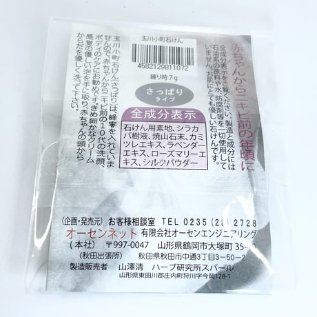 赤ちゃんから大人まで、家族の毎日の洗浄に 【玉川小町】シルクと白樺の無添加手練り石けん〈さっぱり〉5g
