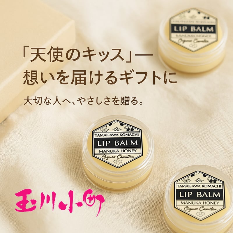玉川小町】リップバーム 4g ×3個セット — 唇を〝覆わずに〟守るための