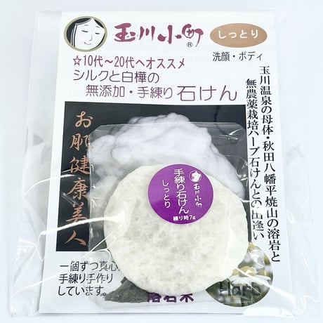 【玉川小町】シルクと白樺の熟成石けん（しっとり）５g