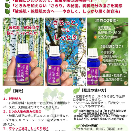 【玉川小町】白樺とシルクの美容液 30mL
