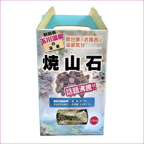 秋田産 焼山石 1.5kg（箱入り） ＋ 玉川小町 石けん（極）5g ×1個