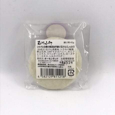 【玉川小町】シルクと白樺の熟成石けん（しっとり）30g　10代から20代向け