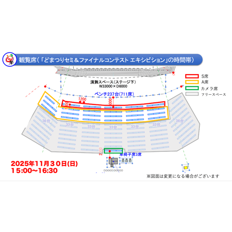 どまつりセミ＆ファイナルコンテスト エキシビション　観覧席チケット【A席】