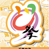 どまつり公式グッズストア