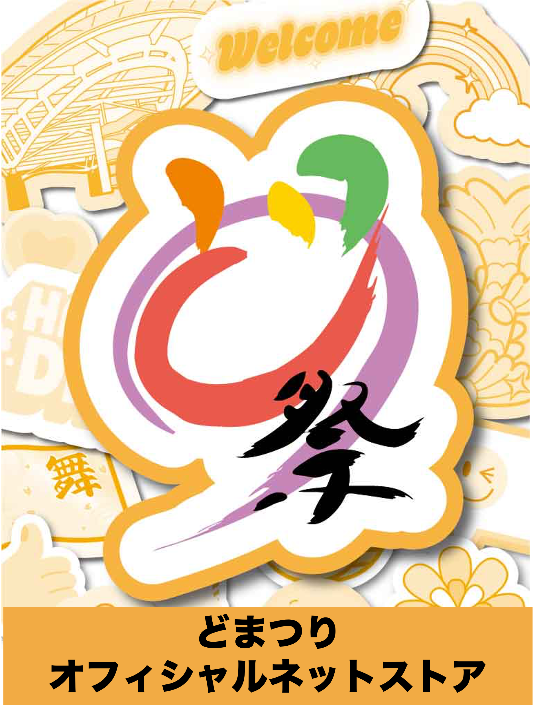 どまつり公式グッズストア