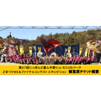 どまつりセミ＆ファイナルコンテスト エキシビション　観覧席チケット【S席】