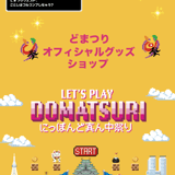 どまつり公式グッズストア