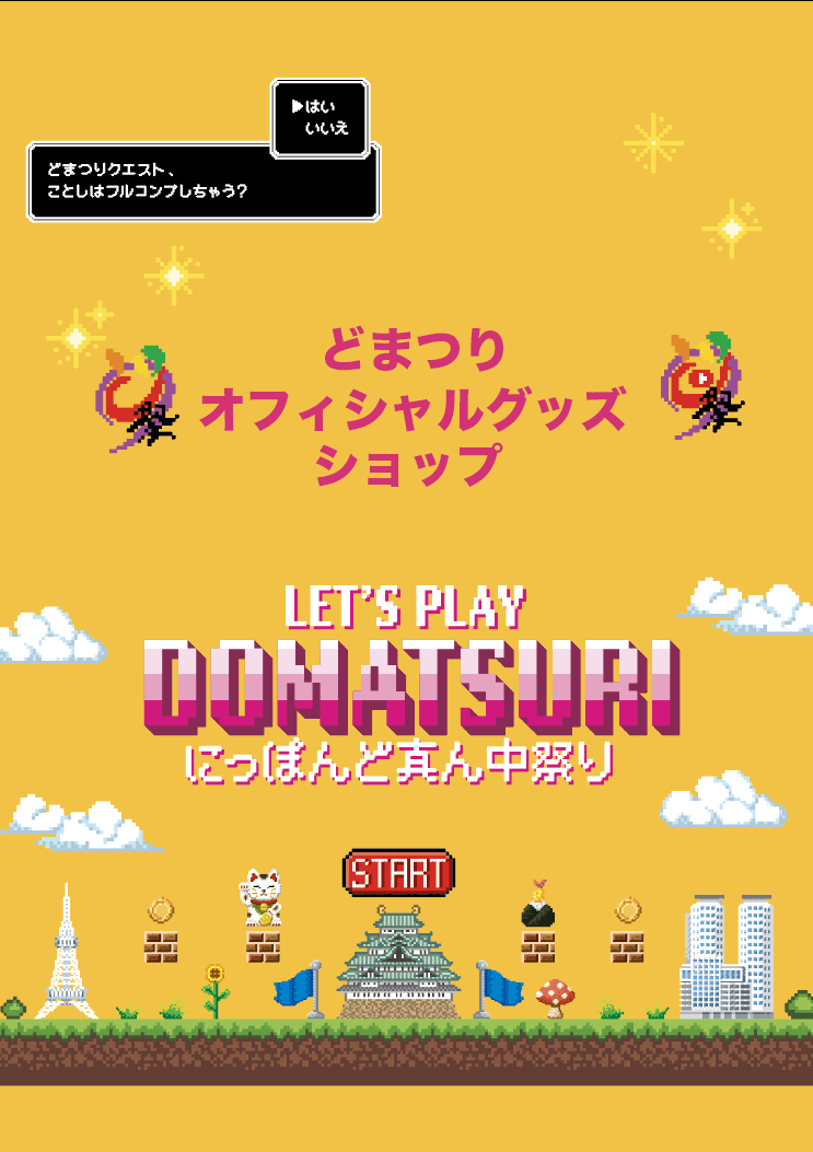 どまつり公式グッズストア