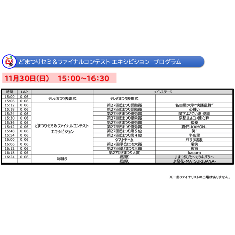 どまつりセミ＆ファイナルコンテスト エキシビション　観覧席チケット【A席】
