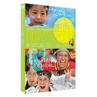 第１９回にっぽんど真ん中祭り　オフィシャルDVD2017