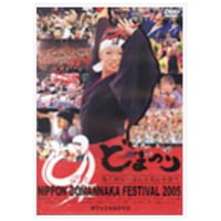 第７回 にっぽんど真ん中祭り オフィシャルDVD