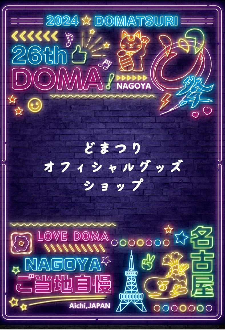 どまつり公式グッズストア