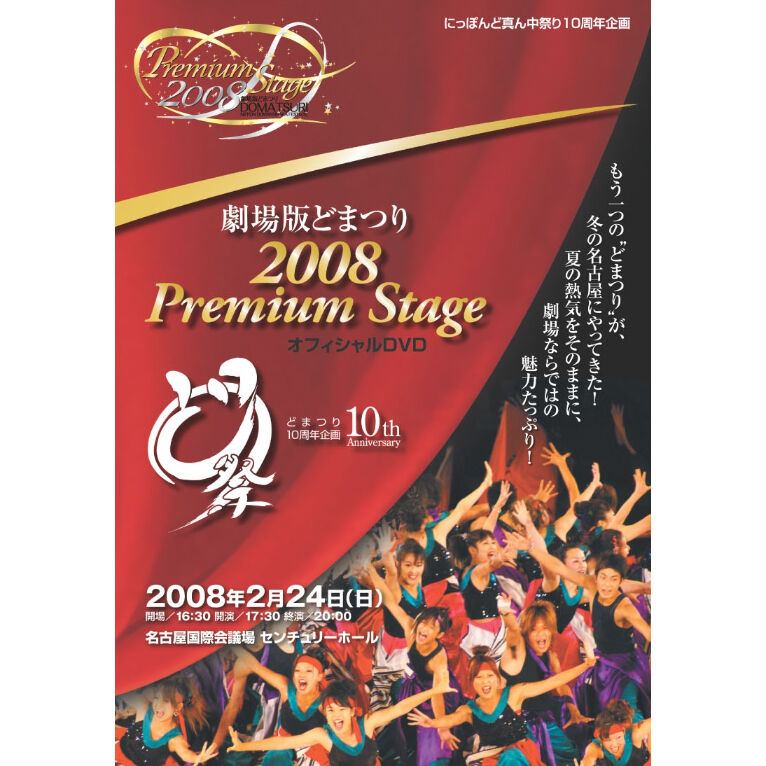 劇場版どまつり 2008PremiumStage オフィシャルDVD (約140分) | どま