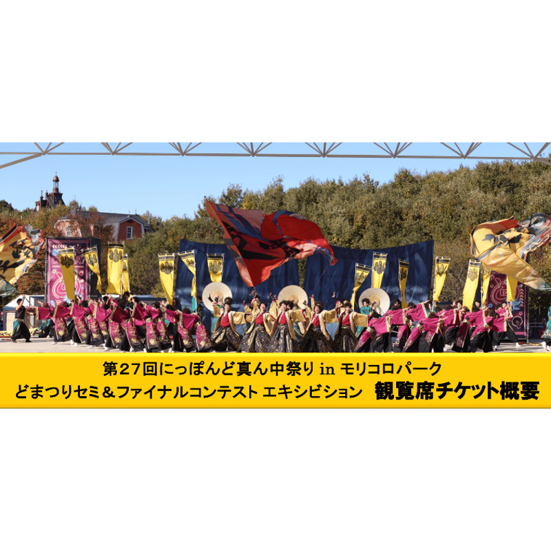 どまつりセミ＆ファイナルコンテスト エキシビション 観覧席チケット