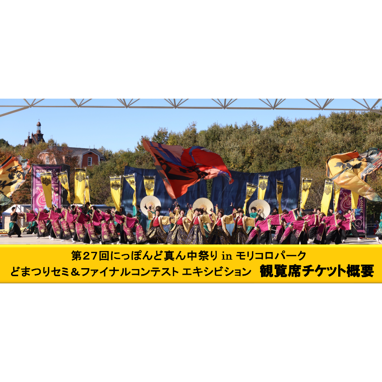 どまつりセミ＆ファイナルコンテスト エキシビション 観覧席チケット