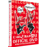 第１４回にっぽんど真ん中祭り　オフィシャルDVD2012