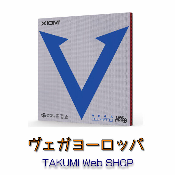 ヴェガヨーロッパ | TAKUMI ONLINE SHOP