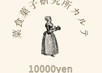 vegan sweets 10000円お菓子セット