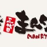 三代目まんりょう