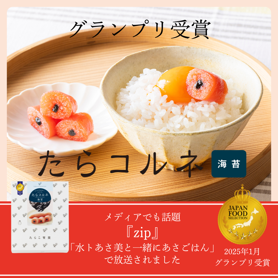 規格改定【グランプリ受賞】（海苔）たらコルネ 100g | たらこ食堂