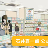 石井嘉一郎 公式ストア