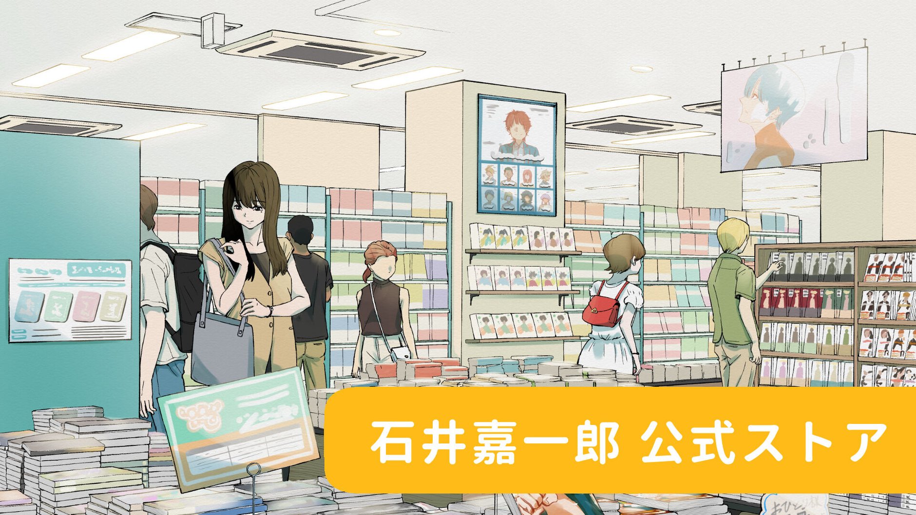 石井嘉一郎 公式ストア