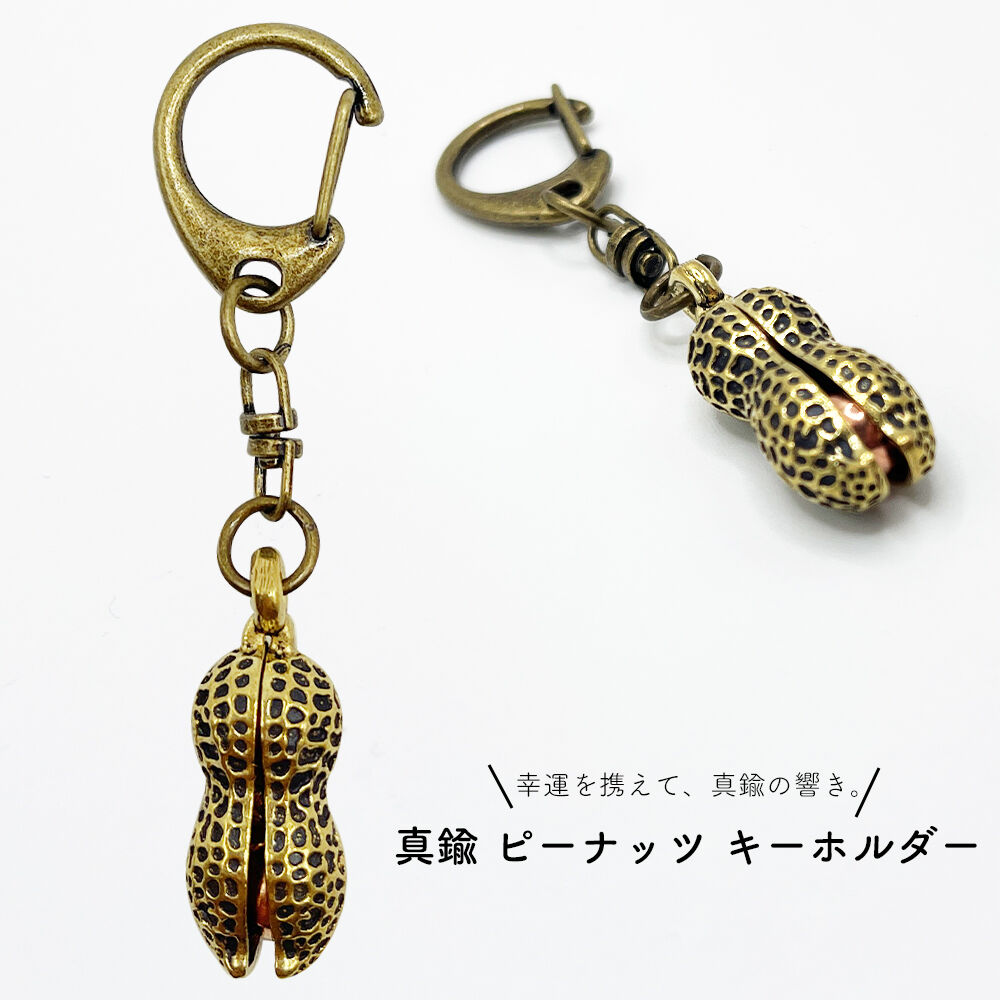 真鍮 キーホルダー キーリング チャーム ペンダント 金運 レトロ [並行