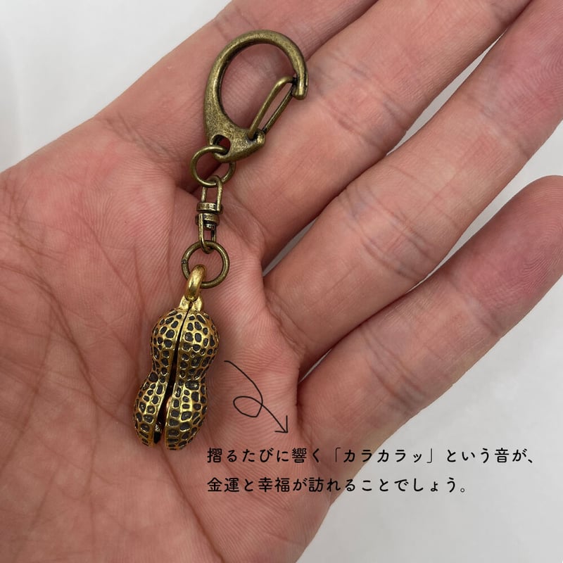 真鍮 ピーナッツ キーホルダー(ミニサイズ)ブラス 落花生 野菜 真鍮 ピーナッツ キーホルダー(ミニサイズ)ブラス 落花生 野菜