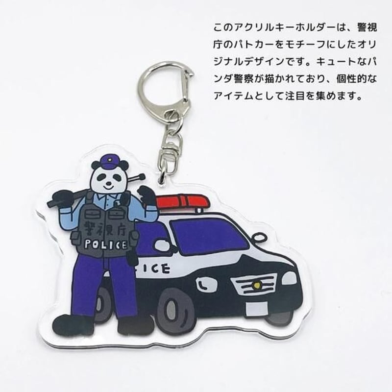 パンダ 日本警察 アクリルキーホルダー 警察グッズ 外国人 プレゼント