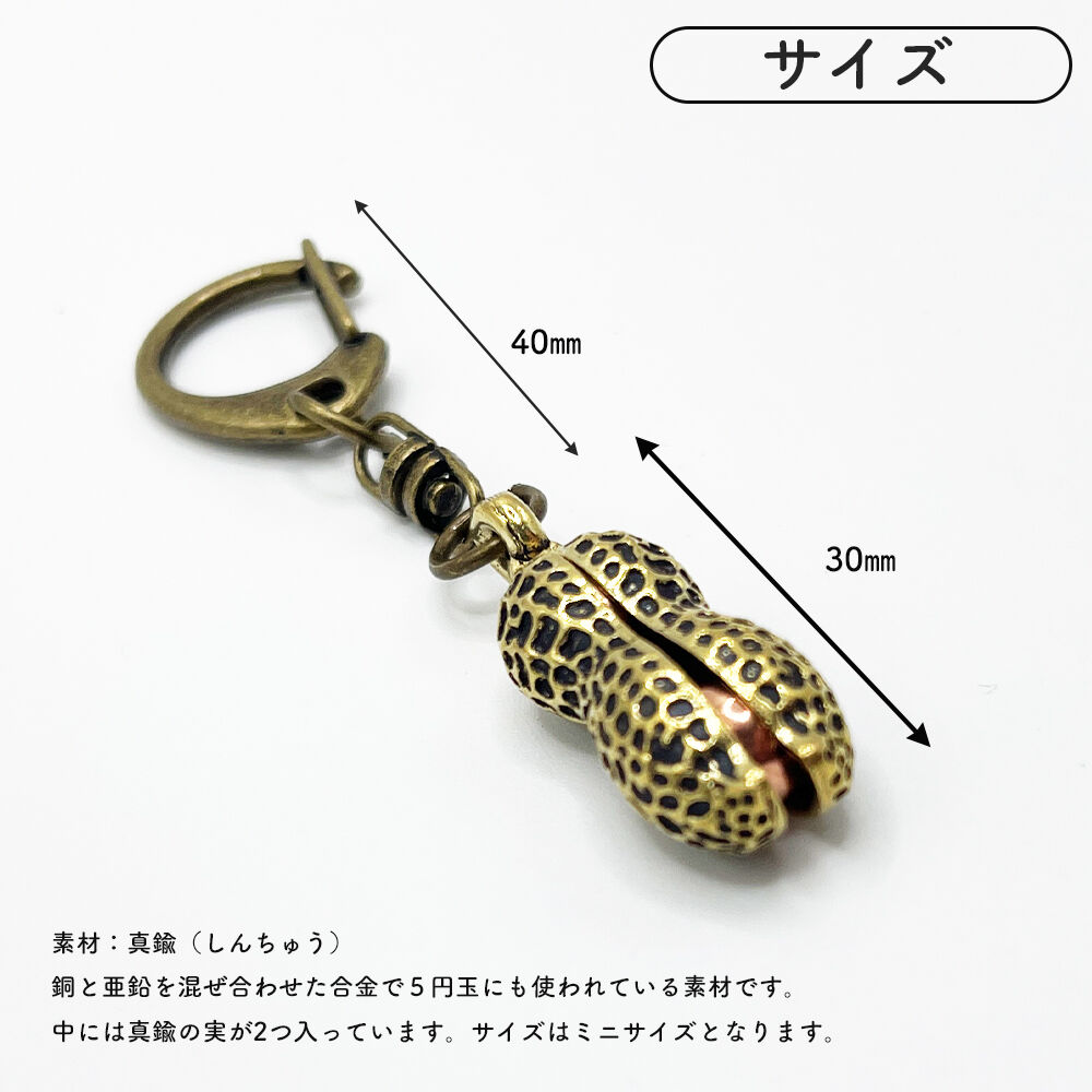 真鍮 ピーナッツ キーホルダー（ミニサイズ）ブラス 落花生 野菜 果物  