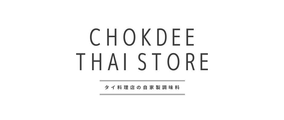 CHOKDEE THAI STORE -タイ料理店の自家製調味料-
