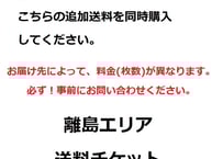 離島エリア送料チケット※場所によって必要枚数が異なります。