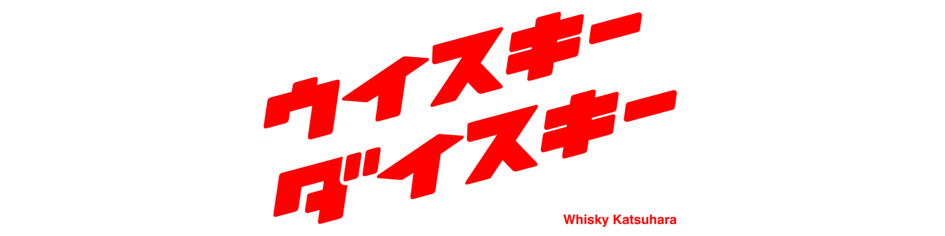 ウイスキーダイスキー