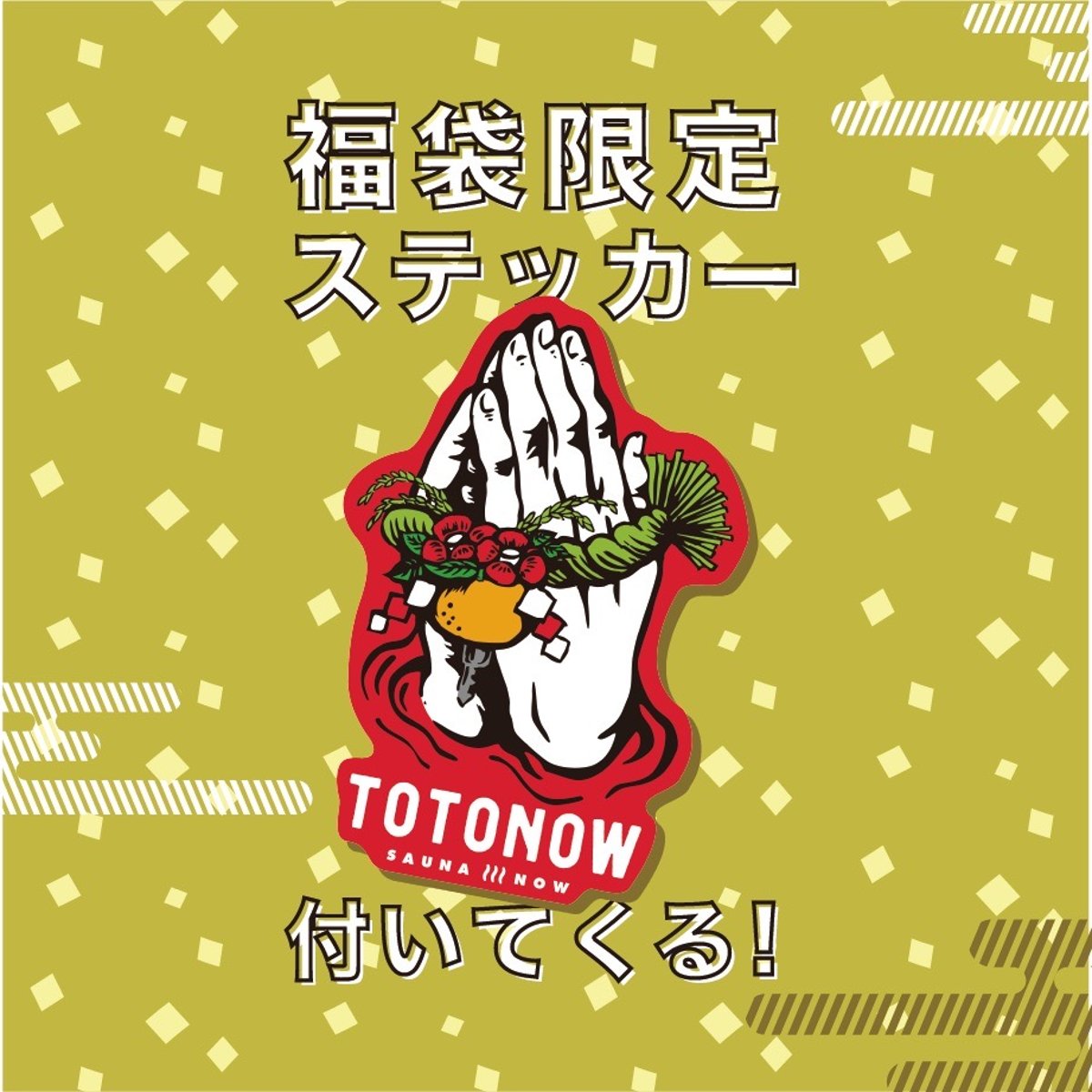 福袋?2025 | totonow shop