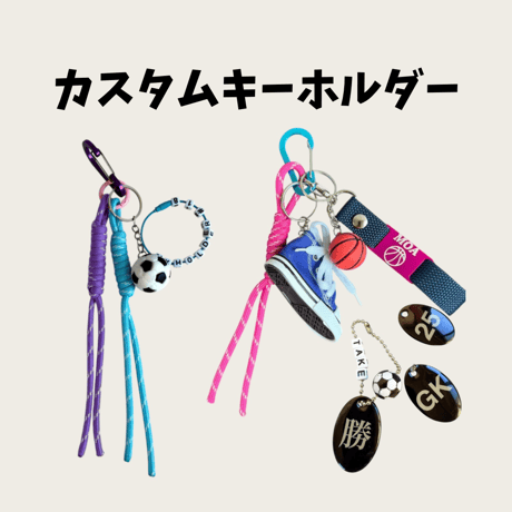 カスタムキーホルダー
