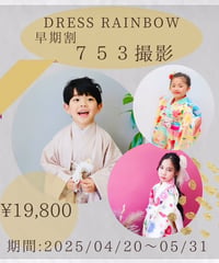 【早期割引】７５３データ30枚こみこみ撮影