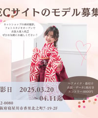 ECサイトモデル募集！2025年3月20日〜４月11