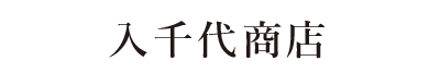 入千代商店