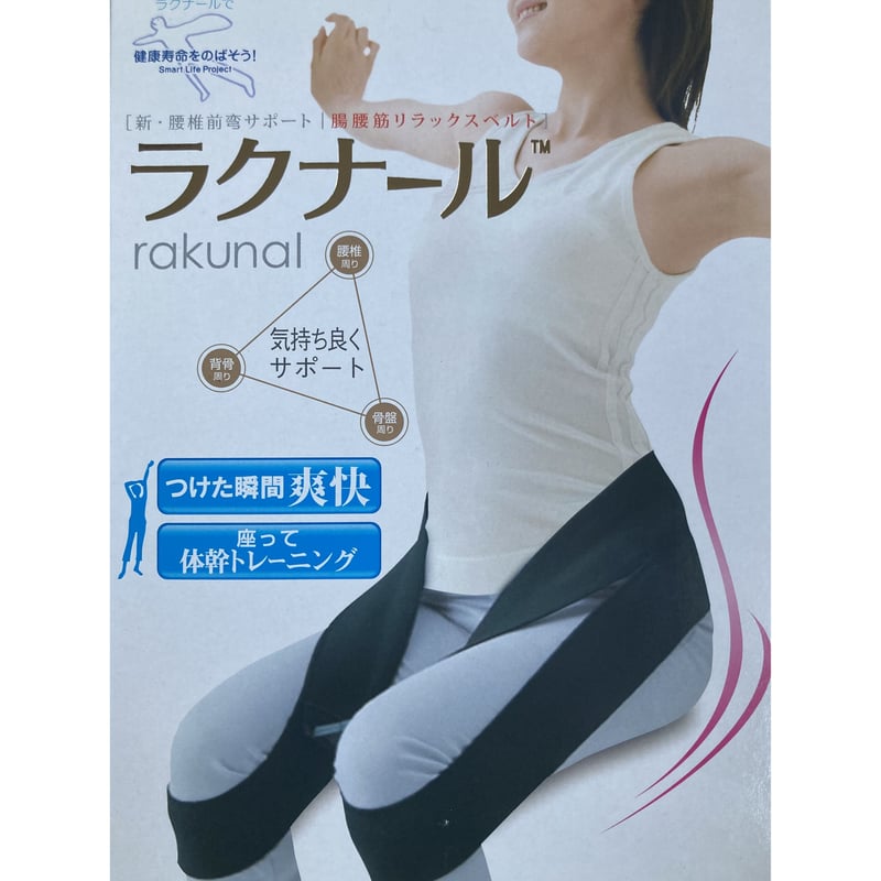 大好評 腰痛の方必見です！！医療者も推奨するラクナ―ル！ | アルバス 
