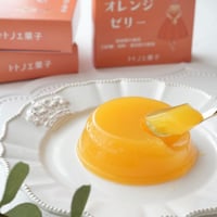 トトノエ菓子の無添加ゼリー【オレンジ】