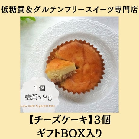 カップチーズケーキ３個セット箱入り【低糖質＆グルテンフリー】