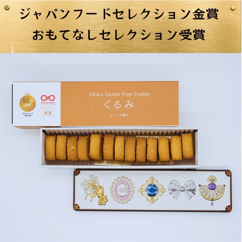 グルテンフリー国産発酵バタークッキー缶【くるみ】 | トトノエ菓子