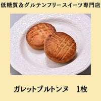 グルテンフリー国産発酵バターのガレットブルトンヌ １枚