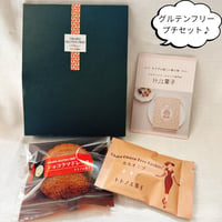 グルテンフリー焼き菓子プチセット(マドレーヌとクッキー)