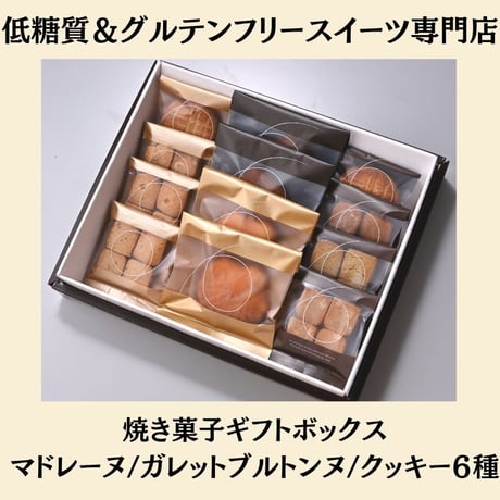 グルテンフリー発酵バター焼き菓子ギフトボックス【プレミアム】