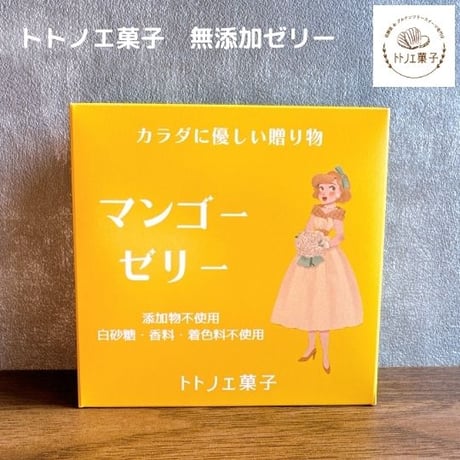 トトノエ菓子の無添加ゼリー【マンゴー】