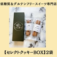 グルテンフリー発酵バタークッキーセレクトBOX【２袋入】紙袋付