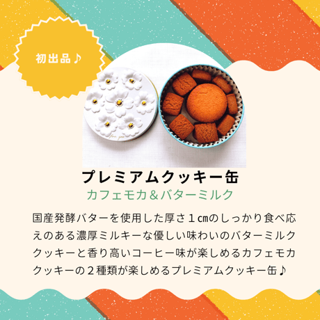 グルテンフリー国産発酵バタークッキー缶【カフェモカ&バターミルク】